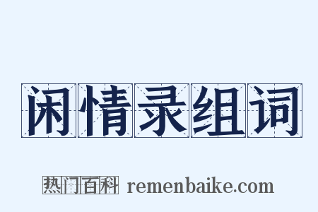 闲情录组词是什么意思的图片
